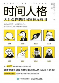 时间人格：为什么你的时间管理没有用 (铃木祐) (mobi,azw3,epub)
