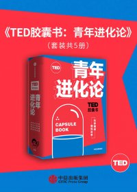 TED胶囊书：青年进化论 (套装共5册) (mobi,azw3,epub)