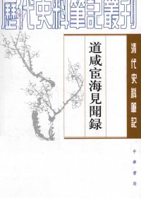 道咸宦海见闻录 (张集馨) (pdf)