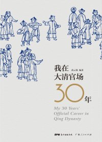 我在大清官场30年 (黄云凯) (mobi,azw3,epub,pdf)