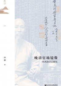 晚清官场镜像：杜凤治日记研究 (邱捷) (mobi,azw3,epub,pdf)