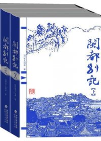 闽都别记 (里人何求) (pdf)