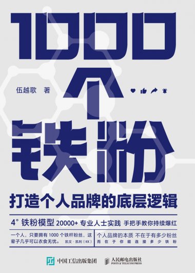 1000个铁粉：打造个人品牌的底层逻辑 (伍越歌) (mobi,azw3,epub)