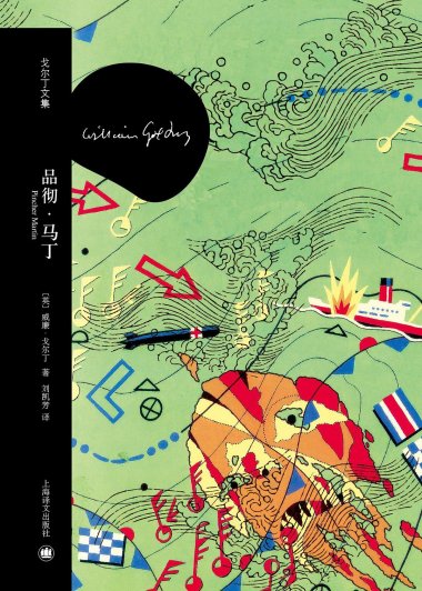 品彻·马丁 (威廉·戈尔丁) (mobi,azw3,epub,pdf)