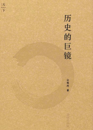 历史的巨镜 (金观涛) (mobi,azw3,epub,pdf)