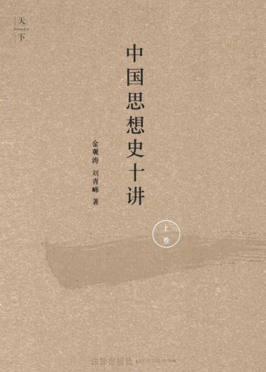 中国思想史十讲 上 (金观涛／刘青峰) (mobi,azw3,epub,pdf)