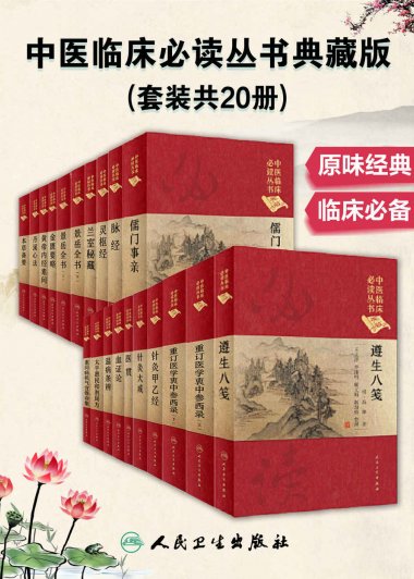 中医临床必读丛书典藏版 (套装共20册) (mobi,azw3,epub)