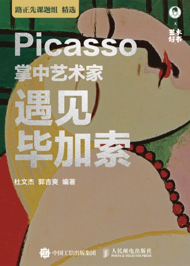 掌中艺术家：遇见毕加索 (杜文杰／郭吉爽) (azw3,epub)