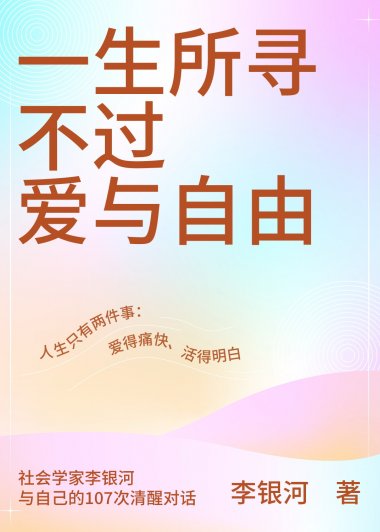 一生所寻不过爱与自由 (李银河) (mobi,azw3,epub,pdf)