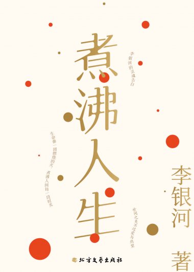 煮沸人生 (李银河) (mobi,azw3,epub)