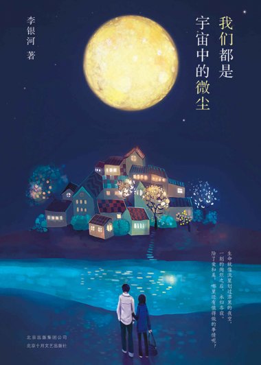 我们都是宇宙中的微尘 (李银河) (mobi,azw3,epub)