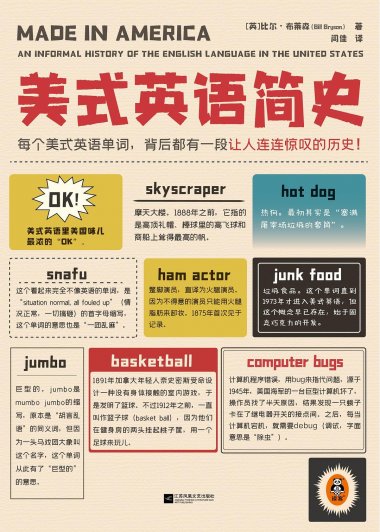 美式英语简史 (比尔·布莱森) (mobi,azw3,epub)