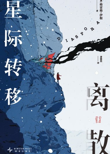 离散：星际转移 (格雷格·伊根) (mobi,azw3,epub)