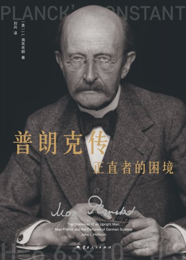 普朗克传:正直者的困境 (J.L.海耳布朗) (mobi,azw3,epub)