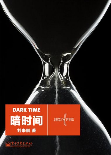 暗时间 (刘未鹏) (mobi,azw3,epub,pdf)