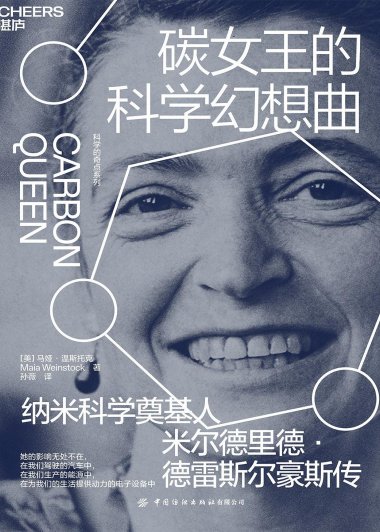 碳女王的科学幻想曲 (马娅·温斯托克) (mobi,azw3,epub)