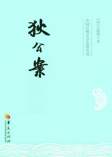 狄公案 (不题撰人) (mobi,azw3,epub)