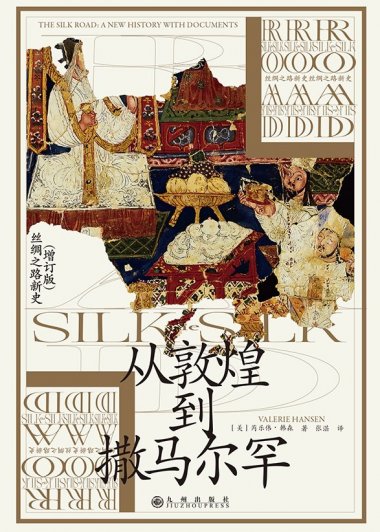 从敦煌到撒马尔罕 (芮乐伟·韩森) (mobi,azw3,epub)