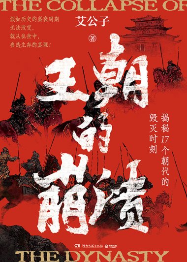 王朝的崩溃：揭秘17个朝代的毁灭时刻 (艾公子) (mobi,azw3,epub)