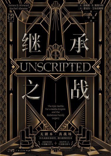 继承之战 (詹姆斯·B.斯图尔特／蕾切尔·艾布拉姆斯) (mobi,azw3,epub)