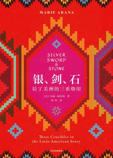 银、剑、石：拉丁美洲的三重烙印 (玛丽· 阿拉纳) (mobi,azw3,epub)