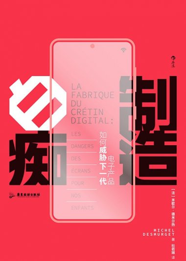 制造白痴：电子产品如何威胁下一代 (米歇尔·德米尔热) (pdf)