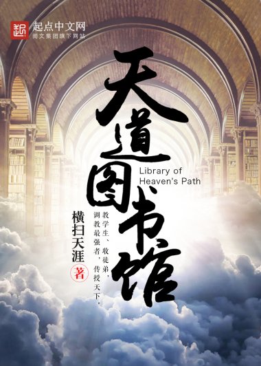 天道图书馆 (横扫天涯) (mobi,azw3,epub)