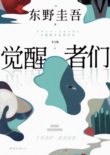 觉醒者们 (东野圭吾) (mobi,azw3,epub)