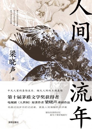 人间流年 (梁晓声) (mobi,azw3,epub)