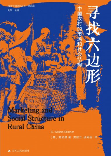 寻找六边形：中国农村的市场和社会结构 (施坚雅) (mobi,azw3,epub)