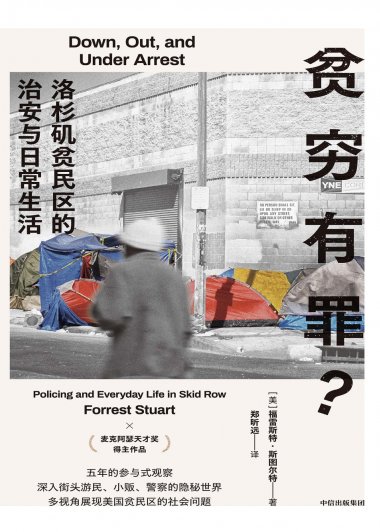 贫穷有罪：洛杉矶贫民区的治安与日常生活 (福雷斯特·斯图尔特) (mobi,azw3,epub)