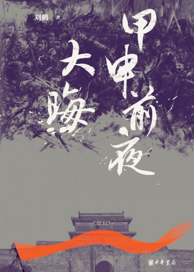 甲申前夜·大晦 (刘鹤) (mobi,azw3,epub)
