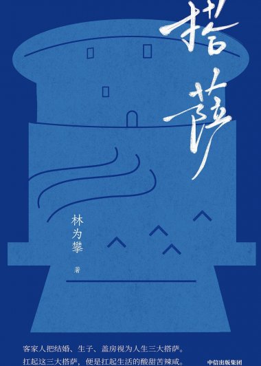 搭萨 (林为攀) (mobi,azw3,epub)