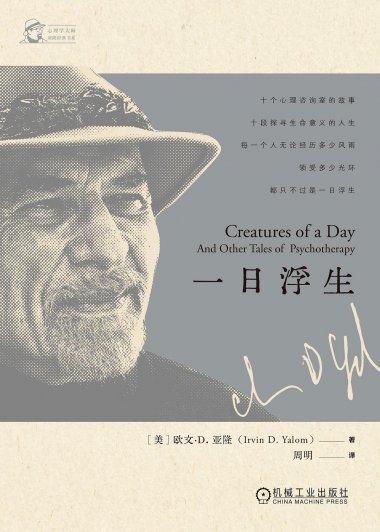 一日浮生 (欧文·D.亚隆) (mobi,azw3,epub,pdf)