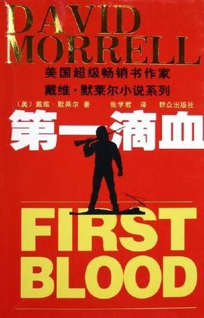 第一滴血 (戴维·默莱尔) (mobi,azw3,epub)