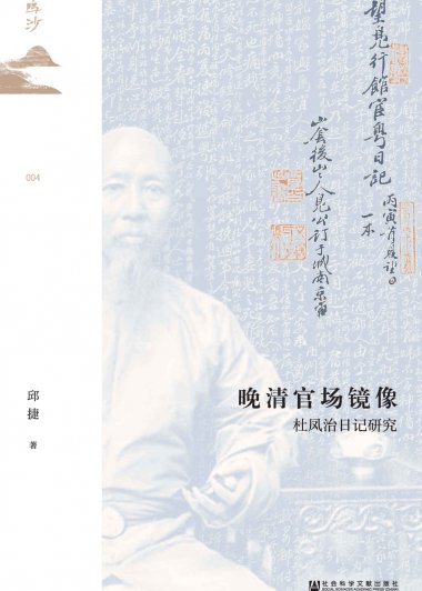 晚清官场镜像：杜凤治日记研究 (邱捷) (mobi,azw3,epub,pdf)