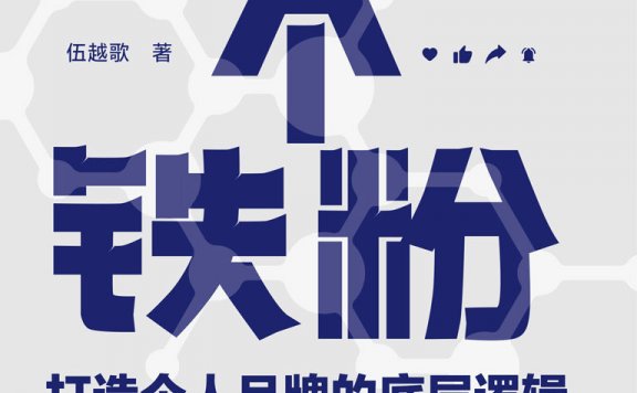 1000个铁粉：打造个人品牌的底层逻辑 (伍越歌) (mobi,azw3,epub)