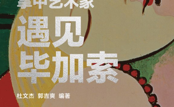 掌中艺术家:遇见毕加索 (杜文杰/郭吉爽) (azw3,epub)