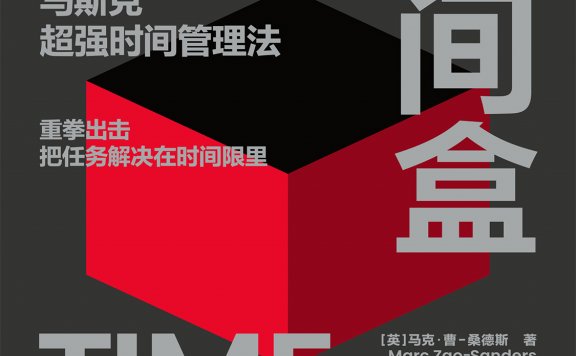 时间盒 (马克·曹-桑德斯) (mobi,azw3,epub)