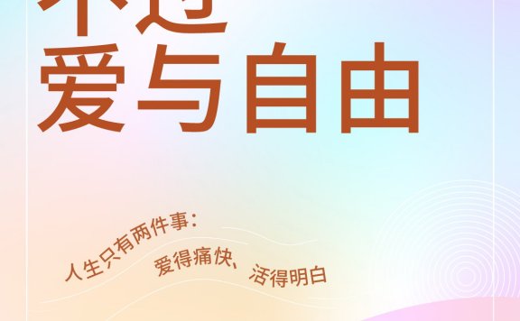 一生所寻不过爱与自由 (李银河) (mobi,azw3,epub,pdf)