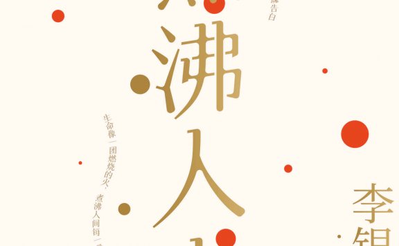 煮沸人生 (李银河) (mobi,azw3,epub)