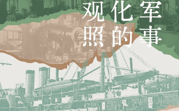 晚清军事近代化的文化观照 (黄松平/朱亚宗) (mobi,azw3,epub)