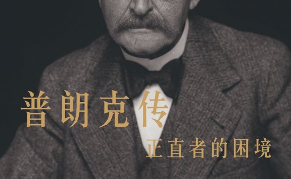 普朗克传：正直者的困境 (J.L.海耳布朗) (mobi,azw3,epub)