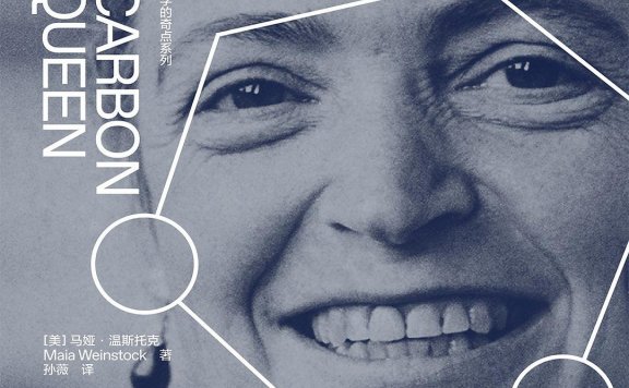 碳女王的科学幻想曲 (马娅·温斯托克) (mobi,azw3,epub)