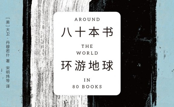 八十本书环游地球 (大卫·丹穆若什) (mobi,azw3,epub)