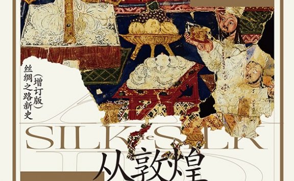 从敦煌到撒马尔罕 (芮乐伟·韩森) (mobi,azw3,epub)
