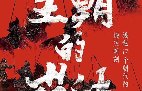 王朝的崩溃:揭秘17个朝代的毁灭时刻 (艾公子) (mobi,azw3,epub)