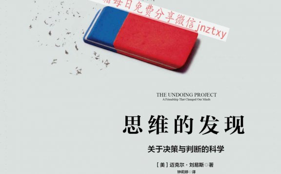 思维的发现：关于决策与判断的科学 (迈克尔·刘易斯) (mobi,azw3,epub)