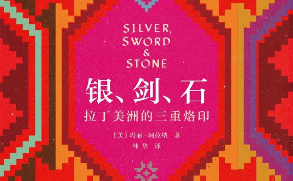 银、剑、石：拉丁美洲的三重烙印 (玛丽· 阿拉纳) (mobi,azw3,epub)