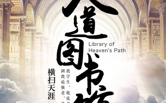 天道图书馆 (横扫天涯) (mobi,azw3,epub)